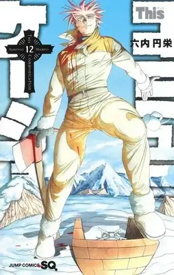Manga Complete Set This Communication (Vol.1-12) (Thisコミュニケーション)  / Maruei Rokudai