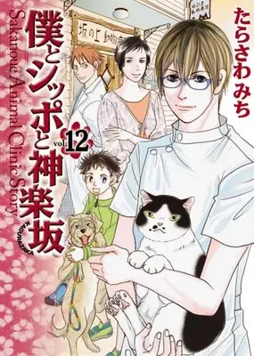 Manga Complete Set Boku to Shippo to Kagurazaka (Vol.1-12) (僕とシッポと神楽坂)  / Tarasawa Michi