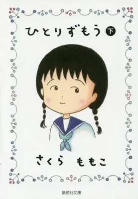 Manga Complete Set Hitori Zumou (Vol.1-2) (ひとりずもう)  / Sakura Momoko