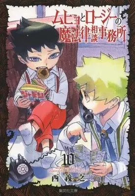 Manga Complete Set Muhyo & Roji's Bureau of Supernatural Investigation (Muhyo to Rouji no Mahouritsu Soudan Jimusho) (Vol.1-10) (ムヒョとロージーの魔法律相談事務所 [文庫版])  / Nishi Yoshiyuki