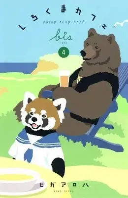 Manga Set Shirokuma Café bis (Vol.1-4) (しろくまカフェbis)  / Higa Aroha