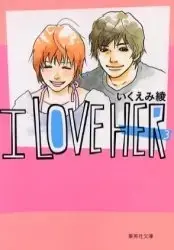 Manga Complete Set I Love Her (Vol.1-3) (I love her [文庫版])  / Ikuemi Ryou