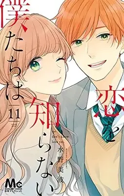 Manga Complete Set We Don't Know Love Yet. (Koi wo Shiranai Bokutachi wa) (Vol.1-11) (恋を知らない僕たちは)  / Mizuno Minami