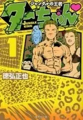 Manga Complete Set Jungle no Ouja Tar-chan (Vol.1-3) (ジャングルの王者ターちゃん [文庫版])  / Tokuhiro Masaya
