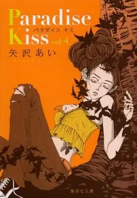 Manga Complete Set Paradise Kiss (Vol.1-4) (パラダイスキス Paradise Kiss [文庫版])  / Yazawa Ai