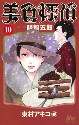 Manga Set Bishoku Tantei Akechi Gorou (Vol.1-10) (美食探偵 明智五郎)  / Higashimura Akiko