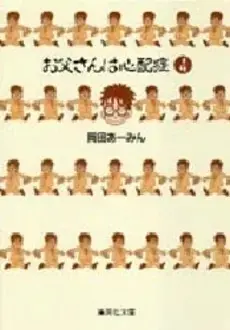 Manga Complete Set Otousan Wa Shinpaishou (Vol.1-4) (お父さんは心配症 [文庫版])  / Okada Aamin