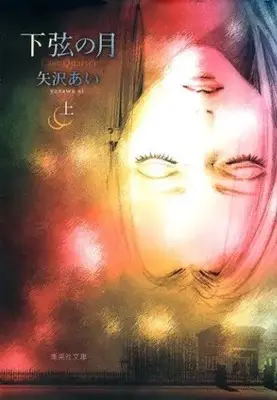 Manga Complete Set Last Quarter (Kagen no Tsuki) (Vol.1-2) (下弦の月 [文庫版])  / Yazawa Ai