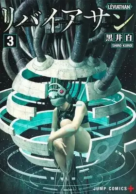 Manga Complete Set Leviathan (KUROI Shiro) (Vol.1-3) (リバイアサン)  / Kuroi Shiro