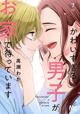 Manga Complete Set Kawaisugiru Danshi ga Ouchi de Matteimasu (Vol.1-7) (かわいすぎる男子がお家で待っています)  / Takase Waka