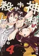 Manga Set Kamisama, Kisama wo Koroshitai. (Vol.1-4) (神様、キサマを殺したい。)  / Matsuhashi Kensuke