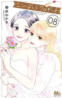 Manga Complete Set Cinderella Closet (Vol.1-8) (シンデレラ クロゼット)  / Yanai Wakana