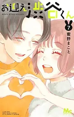 Manga Complete Set Omukae Shibuya-kun (Vol.1-7) (お迎え渋谷くん)  / Mitsuno Makoto