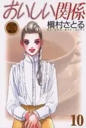 Manga Complete Set Oishii Kankei (Vol.1-10) (おいしい関係 [文庫版])  / Makimura Satoru