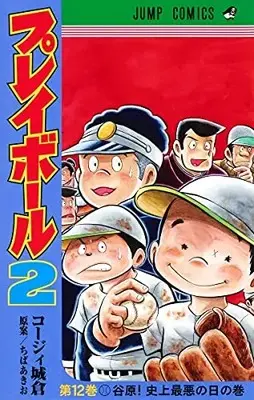 Manga Complete Set Play Ball 2 (Vol.1-12) (プレイボール2)  / Chiba Akio & Koji Joukura