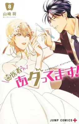 Manga Complete Set Haisha-san, Atattemasu! (Vol.1-8) (歯医者さん、あタってます!)  / Yamazaki Shou (山崎将)