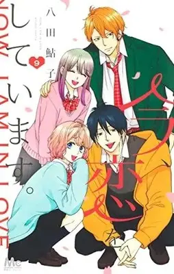 Manga Complete Set Ima, Koi wo Shite Imasu. (Vol.1-9) (今、恋をしています。)  / Hatta Ayuko