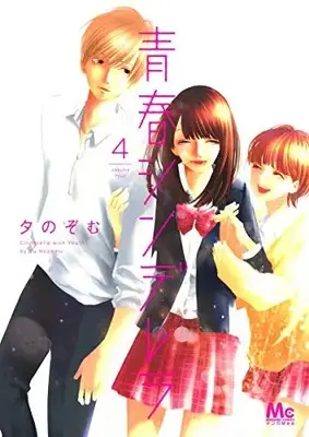 Manga Complete Set Seishun Cinderella (Vol.1-4) (青春シンデレラ)  / 夕のぞむ
