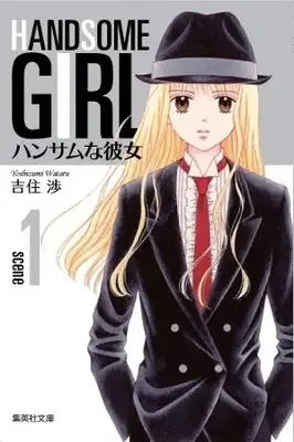 Manga Complete Set Handsome na Kanojo (Vol.1-5) (ハンサムな彼女 [文庫版/新表紙カバー版]) 