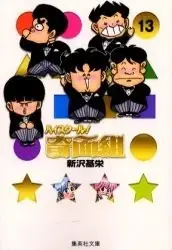 Manga Complete Set Kimengumi Series (Vol.1-13) (ハイスクール!奇面組 [文庫版])  / Shinzawa Motoei