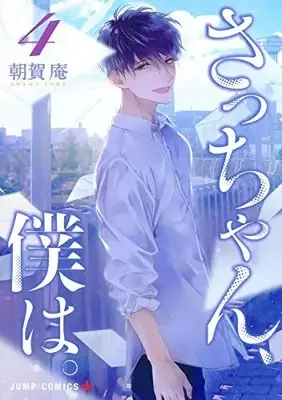 Manga Complete Set Dear Sa-chan (Sacchan, Boku wa.) (Vol.1-4) (さっちゃん、僕は。)  / Asaga Iori