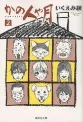 Manga Complete Set Kano Hito ya Tsuki (Vol.1-2) (かの人や月[文庫版])  / Ikuemi Ryou