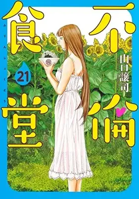Manga Complete Set Furin Shokudou (Vol.1-21) (不倫食堂)  / Yamaguchi Masakazu