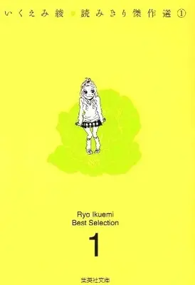 Manga Complete Set Ikuemi Ryou Yomikiri Kessakusen (Vol.1-2) (いくえみ綾読みきり傑作選　[文庫版])  / Ikuemi Ryou