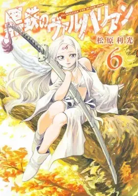 Manga Complete Set Kurogane no Valhallan (Vol.1-6) (黒鉄のヴァルハリアン)  / Matsubara Toshimitsu