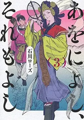Manga Set A wo ni yoshi, sore mo yoshi (Vol.1-3) (あをによし、それもよし)  / Ishikawa Rose