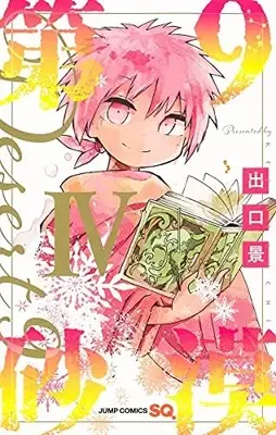 Manga Complete Set Dai-9 Sabaku (Vol.1-4) (第9砂漠)  / 出口 景