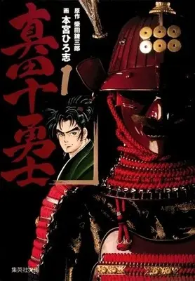 Manga Complete Set  (Vol.1-4) (真田十勇士 [文庫版]) 