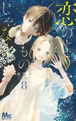 Manga Complete Set Koi no You na Mono Janaku (Vol.1-8) (恋のようなものじゃなく)  / Minami Touko