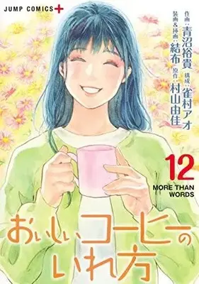 Manga Complete Set Oishii Kouhii no Irekata (Vol.1-12) (おいしいコーヒーのいれ方)  / Aonuma Yuuki