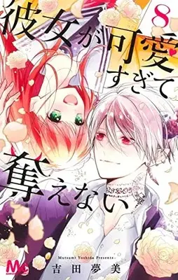Manga Complete Set Kanojo Ga Kawaii Sugite Ubaenai (Vol.1-8) (彼女が可愛すぎて奪えない)  / Yoshida Mutsumi