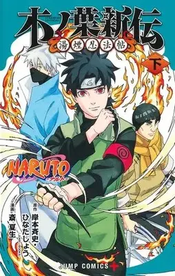 Manga Complete Set Naruto - Konoha Shinden (Vol.1-2) (NARUTO-ナルト- 木ノ葉新伝)  / Sai Natsuo