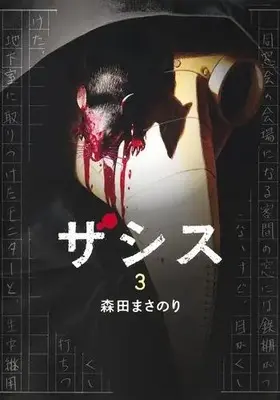 Manga Complete Set Zashisu (Vol.1-3) (ザシス)  / Morita Masanori