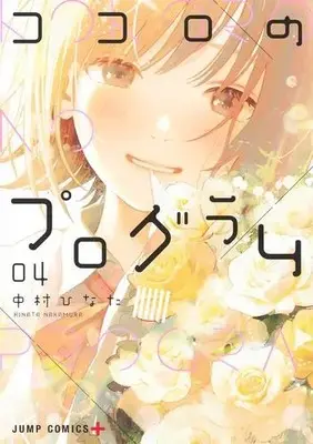 Manga Complete Set Kokoro no Program (Vol.1-4) (ココロのプログラム)  / Nakamura Hinata