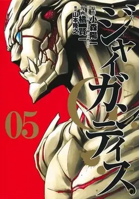 Manga Complete Set GIGANTIS (Vol.1-5) (GIGANTIS -ジャイガンティス-)  / Tachibana Kenichi