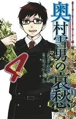 Manga Complete Set Salaryman Futsumashi - Okumura Yukio no Aishuu (Vol.1-4) (サラリーマン祓魔師 奥村雪男の哀愁)  / Katou Kazue & Sasaki Minoru