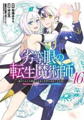 Manga Complete Set The reincarnation magician of the inferior eyes. (Vol.1-16) (劣等眼の転生魔術師 〜虐げられた元勇者は未来の世界を余裕で生き抜く〜)  / Touge Hiro & Kankitsu Yusura & Miyuki Ruria & 猫箱ようたろ