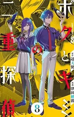 Manga Complete Set Boku to Kimi no Nijuu Tantei (Vol.1-8) (ボクとキミの二重探偵)  / 辺天使(原作) 津田穂波(漫画)