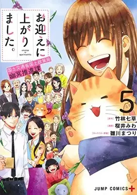 Manga Complete Set Omukae Ni Agarimashita. Kokudo Kotsusho Kokudo Seisaku Kyoku Yumei Suishin Ka (Vol.1-5) (お迎えに上がりました。〜国土交通省国土政策局 幽冥推進課〜)  / 桜井 みわ & 雛川 まつり
