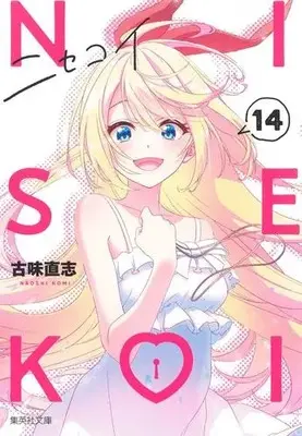 Manga Complete Set Nisekoi: False Love (Bunko Edition) (Vol.1-14) (ニセコイ[文庫版])  / Komi Naoshi