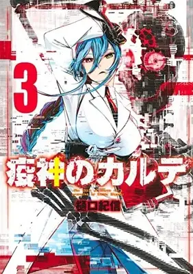 Manga Complete Set Ekijin no Karte (The Chart of Illness) (Vol.1-3) (疫神のカルテ)  / Higuchi Kishin
