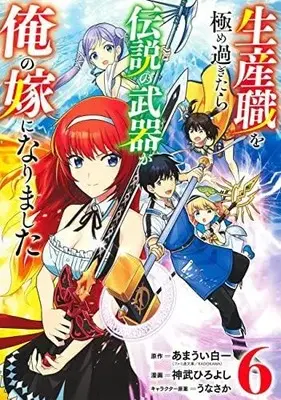 Manga Complete Set The Legendary Weapon Became My Bride When I Overwhelmed the Production Job (Vol.1-6) (生産職を極め過ぎたら伝説の武器が俺の嫁になりました)  / Koutake Hiroyoshi & うなさか