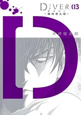 Manga Complete Set Diver - Sotai Sennyuuhan (Vol.1-3) (ダイバー DIVER−組対潜入班−)  / Oosawa Shiyuntarou