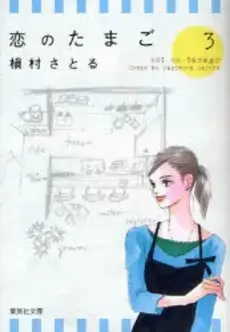Manga Complete Set Koi no Tamago (Vol.1-3) (恋のたまご　[文庫版])  / Makimura Satoru