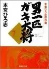 Manga Complete Set Otoko Ippiki Gaki Daishou (Vol.1-7) (男一匹ガキ大将 [文庫版])  / Motomiya Hiroshi