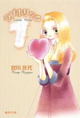 Manga Complete Set Loveholic (Vol.1-5) (ラブホリック　[文庫版])  / Miyagawa Masayo
